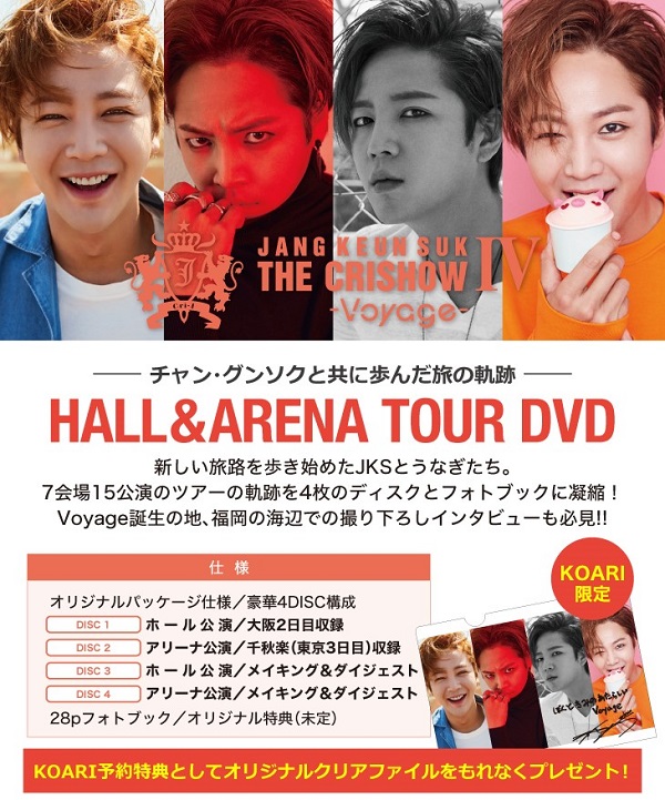 JKS THE CRISHOW Ⅳ -Voyage- DVD発売決定！ – JANG KEUN-SUK JAPAN 