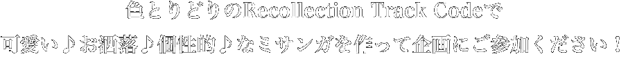 色とりどりのRecollection Track Codeで可愛い♪お洒落♪個性的♪なミサンガを作って企画にご参加ください！