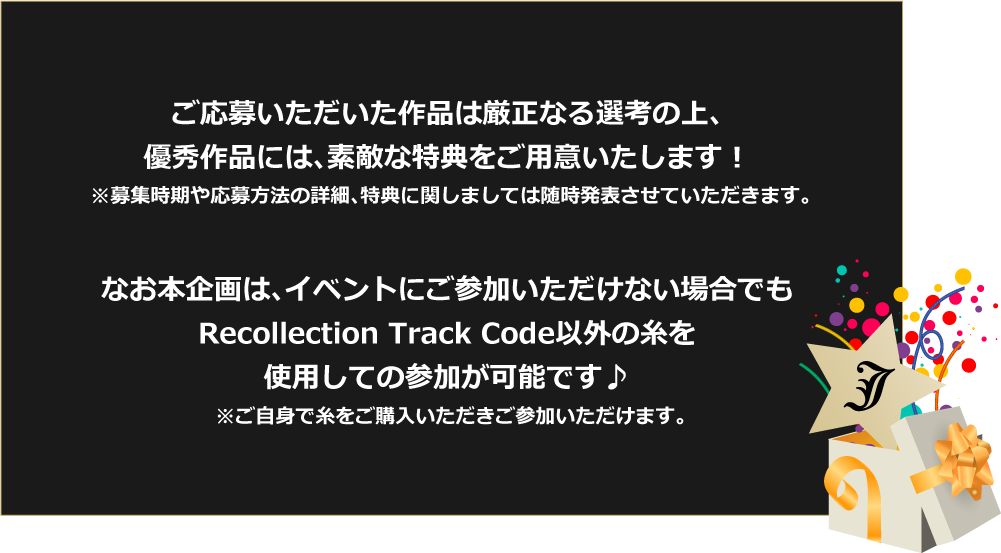 ご応募いただいた作品は厳正なる選考の上、優秀作品には、素敵な特典をご用意いたします！