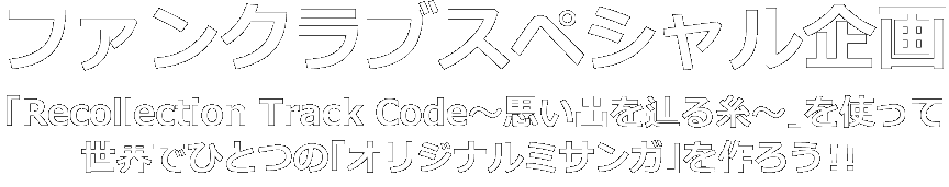 ファンクラブスペシャル企画　「Recollection Track Code〜思い出と辿る糸〜」を使って世界でひとつの「オリジナルミサンガ」を作ろう