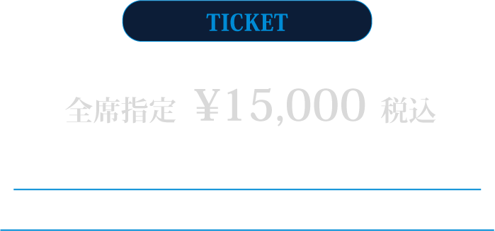 全席指定15,000円税込　FC1次先行でのチケット購入者を対象にVIPシートへのアップグレード受付を実施！