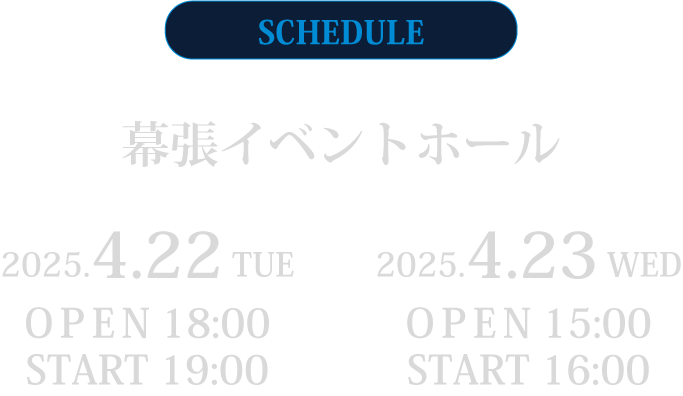 幕張イベントホール 2025.4.22、4.23