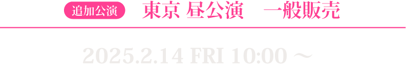 東京昼公演一般販売