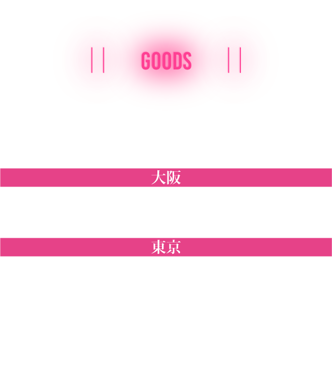 会場販売 大阪14時から、東京10時から13時・15時から終演後まで