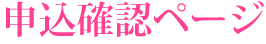 申し込み確認ページ