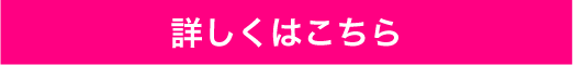 詳しくはこちら