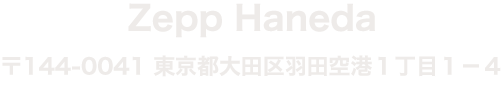 Zepp Haneda 東京都大田区羽田空港1-1-4