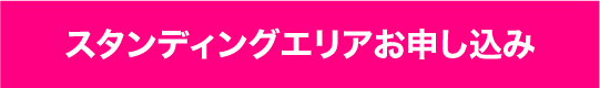 スタンディングエリアお申し込みボタン