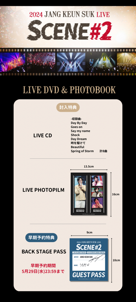 2024 JANG KEUN SUK LIVE SCENE #2]公演DVD&PHOTOBOOK SET販売決定 